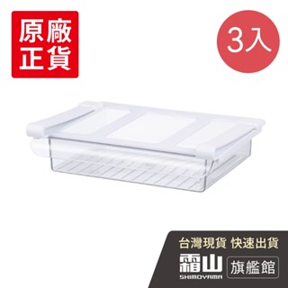 懸掛式冰箱收納盒-3入 冰箱收納盒 懸掛式收納【日本霜山旗艦館】