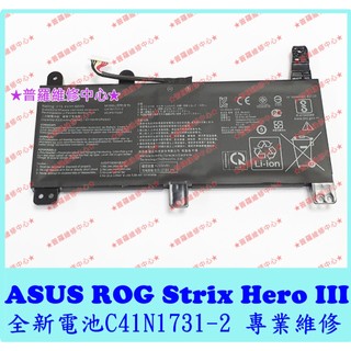 ★普羅維修中心★ASUS ROG Strix Hero III 全新電池 C41N1731-2 G531G G731G