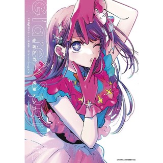我推的孩子 1st插畫集 Glare×Sparkle (全)｜赤坂アカ｜青文漫畫(畫冊)｜9786263990692