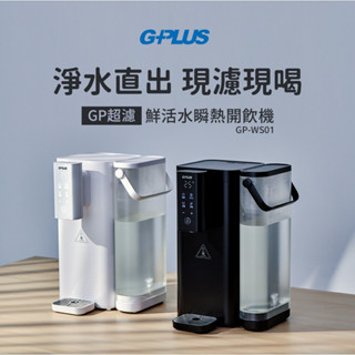 G-PLUS GP超濾 鮮活水瞬熱開飲機 GP-WS01