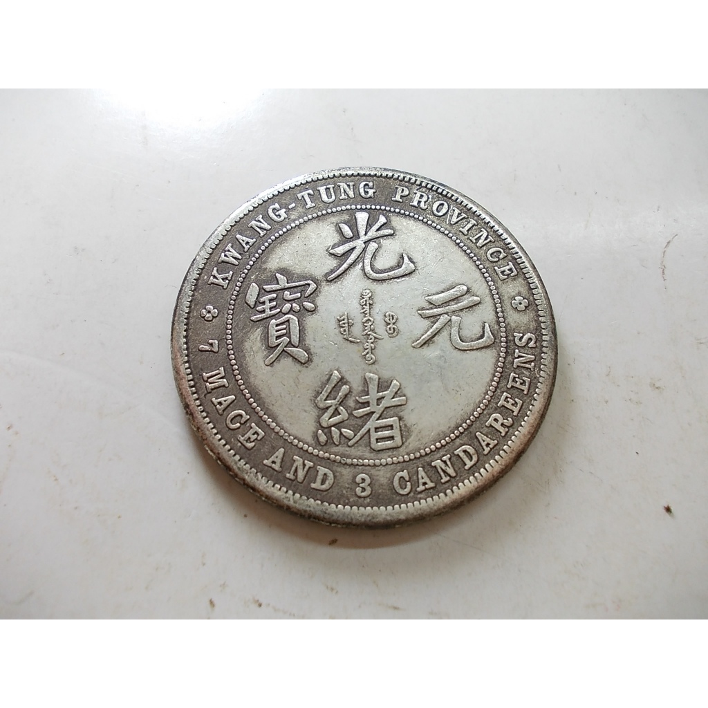 中国古錢　広東省造　光緒元寶　庫平七錢二分　龍紋　大型 中国古錢 広東省造 光緒元寶 庫平七錢二分 龍紋 大型