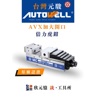 台灣元駿autowell 加大開口倍力式精密虎鉗 AVX 原廠認證 台灣製造 銑床 CNC 專用