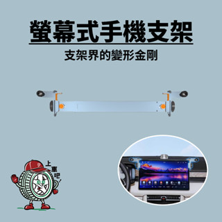 [臺灣現貨]蝦皮最便宜！螢幕式手機架 鋁合金手機架 螢幕框手機架 汽車手機架 通用型手機架 安卓機 車機支架 汽車用品