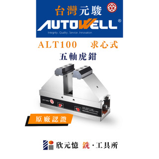 台灣元駿autowell 五軸求心式精密虎鉗 ALT100 原廠認證 台灣製造 五軸機 5-axis適用