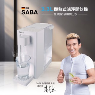 ⚡臺灣發貨⚡SABA 3.3L即熱式濾淨開飲機 SA-HQ09