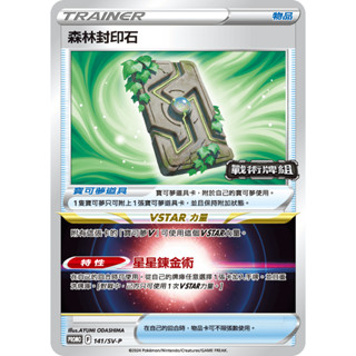 [ALG 卡牌專門] 寶可夢 PTCG 中文版 森林封印石 PROMO 141/SV-P 戰術牌組 普卡