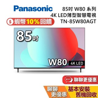 Panasonic 國際牌 TN-85W80AGT 85吋 贈5000元蝦幣 W80系列 4K LED 電視 桌上安裝