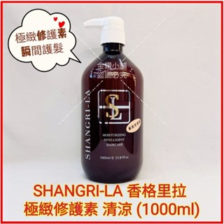 ♥️SHANGRI-LA 香格里拉 極緻修護素-清涼版 (1000ml) 潤髮乳 護髮素 護髮乳 瞬間護髮