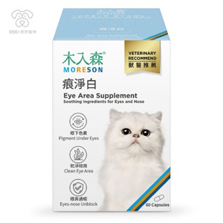 【現貨 快速出貨】木入森 貓咪痕淨白｜貓咪專用 寵物淚痕 高適口性 專業去痕 寵物營養保健 保健品 入木森 ｜RBB