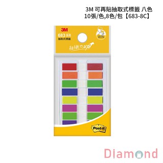 岱門文具 3M 可再貼抽取式標籤 八色 10張/色,8色/包 【683-8C】