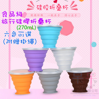 【呆灣現貨】[99特賣]食品級旅行矽膠折疊杯(270mL)＃摺疊杯 隨手杯 環保杯 旅行杯 飲料杯 咖啡杯 露營