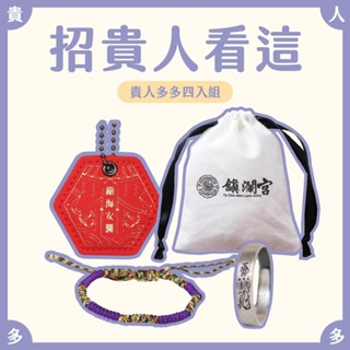 【鎮瀾宮】招貴人看這！貴人多多組 組合 御守 手繩 戒指 符令 糖果 媽祖