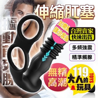情趣玩具 後庭 肛塞 後庭王者 鎖精環 伸縮後庭 後庭按摩棒 肛交 情趣用品 前列腺 情趣 前列腺按摩器 自慰器 肛門塞