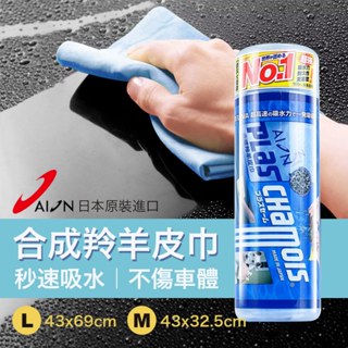 日本 AION 合成羚羊皮巾 洗車巾 吸水布 羚羊巾 鹿皮巾 吸水巾 瞬間吸水 不殘留水痕 不傷車體