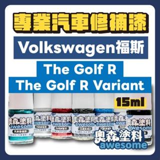 福斯 VW volkswagen The Golf R & The Golf R Variant 補漆筆 點漆 汽車修補