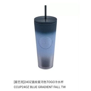 全新 星巴克 直紋星河色 Togo冷水杯（容量：約710毫升，耐熱：90度c）Starbucks 隨行杯 飲料杯 杯子