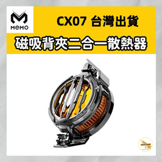 MEMO CX07 半導體手機散熱器(磁吸+背夾二合一) 半導體製冷 支援磁吸 背夾風扇 電競降溫風扇