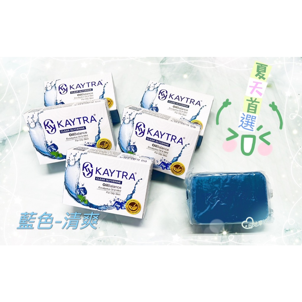 ★效期最新★【KAYTRA】草本清爽平衡美膚皂 125g 《限量促銷半價優惠 售完為止》原價39元 銷售冠軍 銷售第一名