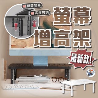 【隔日到貨】 螢幕增高架 桌上置物架 螢幕架 鍵盤架 電腦桌 增高架 電腦螢幕架 收納架 【 小騎士VS.全能配件王 】