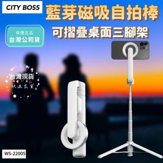 [豐禾實臺灣現貨發票]CITY BOSS WS-22005 自拍棒 三腳架 藍芽磁吸式 三角架自拍桿 藍芽自拍棒