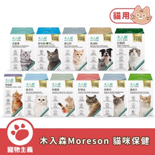 木入森 Moreson 貓咪保健 魚油粉 活菌寶 有關膝 護疫升 痕淨白 膚立好 好規泌 固齒麗 D藻鈣【寵物主義】