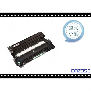 (墨水小舖)DR-2355 副廠感光股 HL-L2365DW/MFC-L2700D/MFC-L2700DW DR2355