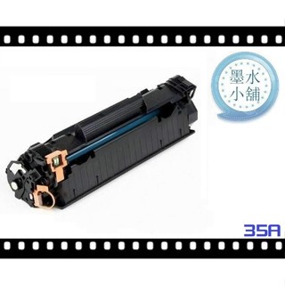 (墨水小舖)HP CB435A/35A HP LaserJet P1005/P1006 全新副廠碳粉匣