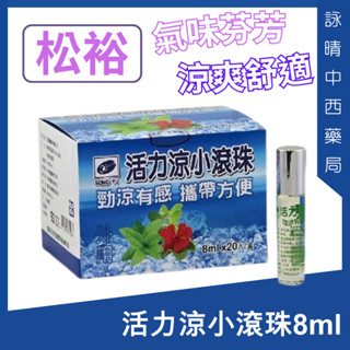 SONG YU 松裕 活力涼小滾珠8ml/瓶【詠晴中西藥局】 氣味芬芳 涼爽舒適 薄荷精油 滾珠精油棒