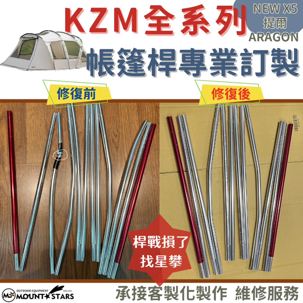 星攀戶外✩訂製維修KZM系列專用鋁合金帳篷桿/黑森林/騎士帳/TIER提爾帳/LB帳/X5/X9鋁合金營柱/帳篷桿斷柱