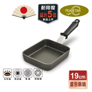 【日本Peacetar必仕達】澳洲原礦 手工鑄造 輕食系列蛋包飯鍋19cm 不沾鍋 平底鍋 煎鍋 玉子燒鍋