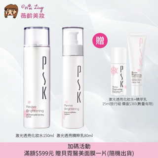 薇齡美妝-PSK-組合特價-PSK鐳射透亮化妝水(美白)+PSK鐳射透亮精萃乳液(美白、淡斑)-送小品優惠活動