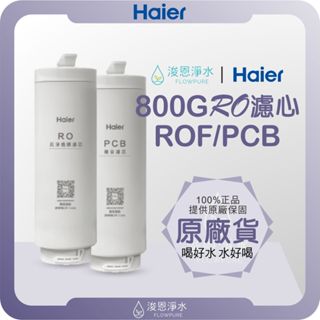【原廠公司貨】Haier 海爾 800G RO逆滲透濾心 ( 濾心 濾芯 濾水器 淨水器 濾水器濾芯 ROF PCB )