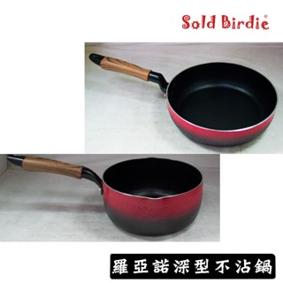 臺灣製造 羅亞諾不沾鍋 20cm 24cm 28cm 30cm平底鍋 18cm 20cm雪平鍋 IH爐 電磁爐可用