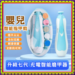 6H出貨 嬰兒指甲剪 嬰兒電動磨甲機 新生專用電動磨甲器 寶寶指甲剪 安全指甲剪 套裝可充電 指甲剪 磨指甲 兒童指甲剪