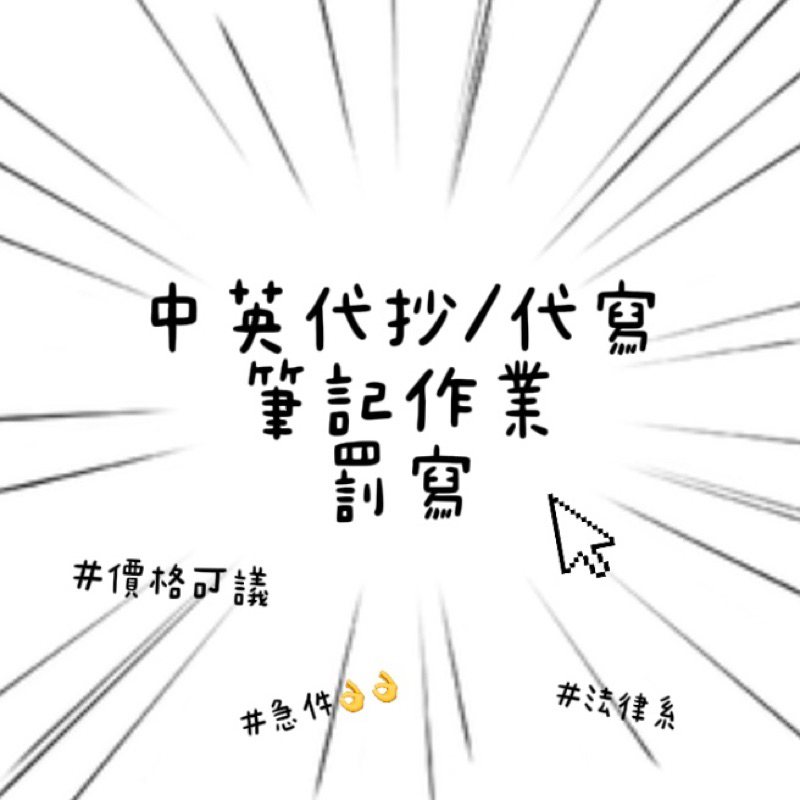 中英代抄/代寫/筆記作業罰寫/暑假作業/作業問題解答