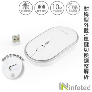 infotec MW02 2.4G無線光學滑鼠(白銀/3段DPI) 【現貨】光學滑鼠 無線滑鼠 左右手適用