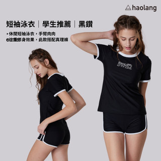 Haolang黑鑽游泳短袖泳衣(整套)/兩件式/學生推薦