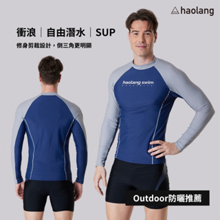 Haolang 深灰藍男款長袖泳衣TOP/防曬/水母衣