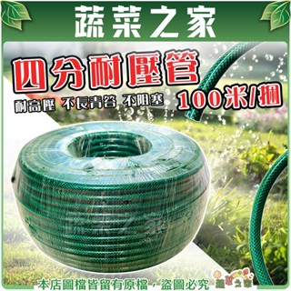 【蔬菜之家滿額免運】四分耐壓管 100米 / 捆 (耐壓水管) 園藝水管 洗車 澆花 四分管 洗車水管 澆花水管 園藝