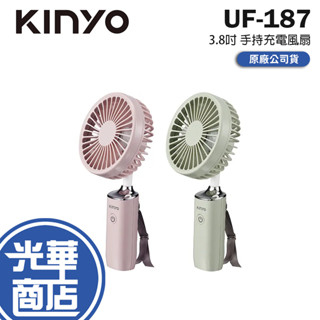 kinyo 耐嘉 uf-187 3.8吋 手持充電風扇 usb 充電風扇 手持風扇 電風扇 攜帶風扇 手持式 光華