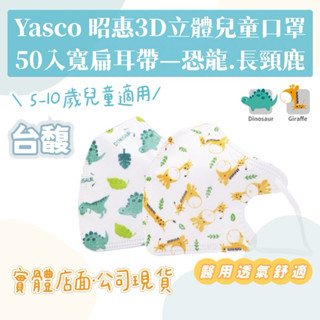 [臺馥] YASCO昭惠 [現貨-臺灣製造] 兒童3D立體版醫用口罩(50入/盒) 恐龍&長頸鹿 口罩國家隊 雙鋼印