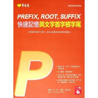 高中英文單字◆常春藤◆E39快速記憶英文字首字根字尾 (附CD)(中學生福利社)