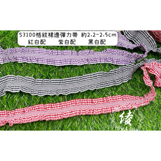 開發票實體現貨S3100格紋裙邊彈力帶格紋彈性帶蕾絲花邊緞帶 格紋鬆緊帶 千鳥格彈力帶格紋裙邊帶 裙邊彈力帶 裙邊鬆緊帶