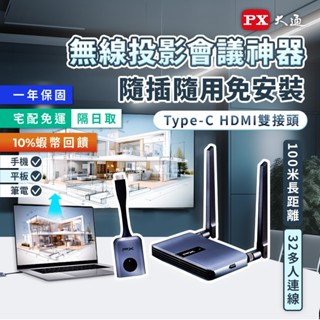 PX大通 WTR-5500 會議通 HDMI 無線投影 Type C兩用 簡報 投影 手機 筆電 無線會議系統