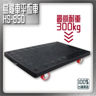 華塑 HS-850 大型 平板車 塑鋼烏龜車 附止滑片+拉力鉤環 搬運工具 運送 貨運 搬貨車 工廠 工地 物流 搬家