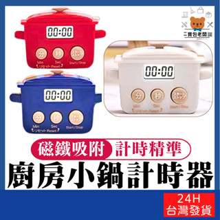 日系廚房小鍋計時器【寶包老闆】24H臺灣速發 日系計時 造型器計時器 日系定時器 磁吸計時器 廚房計時器 烘焙計時器