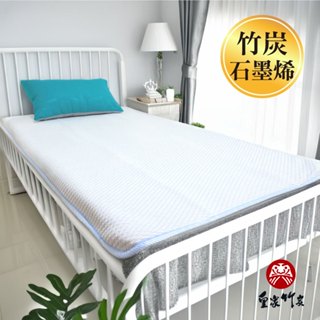 【皇家竹炭】臺灣製造 竹炭石墨烯舒眠涼感墊 可水洗 竹炭+石墨烯 雙炭冰適 遠紅外線 舒適涼感 床墊 涼感墊 夏天好睡