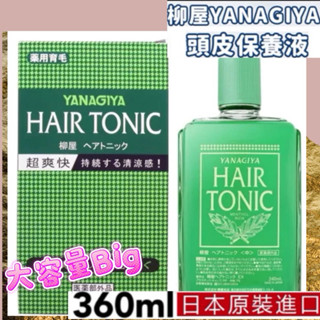 下單即發貨保證正品 ❤️附發票 正品保證 Yanagiya 日本柳屋頭皮水 髮根營養液360ml (日本境內版)【大容量