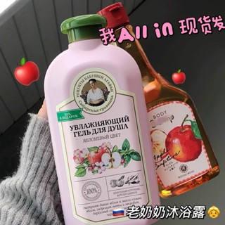 香甜蘋果味🍎~俄羅斯婀卡菲婭老奶奶牌蘋果花香果香沐浴露 磨砂膏 清潔保濕 沐浴乳 持久留香 提亮膚色身體乳500ml