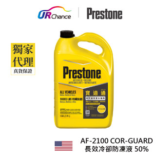 PrestoneAF2100 COR-GUARD長效冷卻防凍液/水箱精 50%-強化阻鏽 運利公司貨 百適通 寶適通